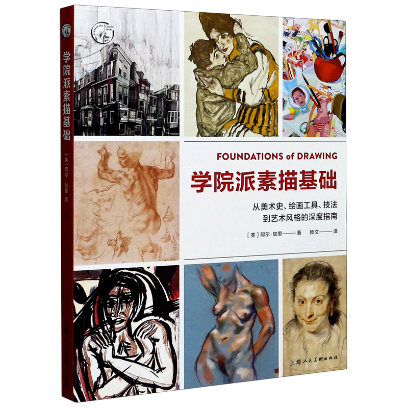 学院派素描基础(从美术史绘画工具技法到艺术风格的深度指南)/西方经典美术技法译丛