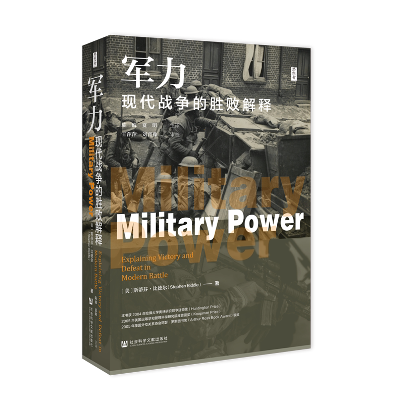军力:现代战争的胜败解释