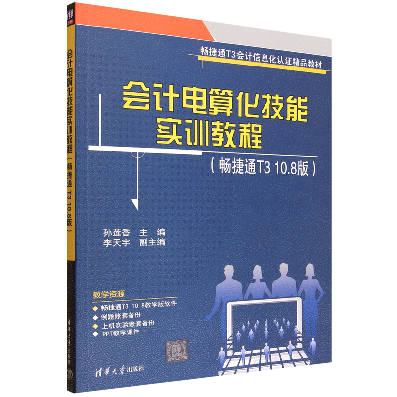 会计电算化技能实训教程:畅捷通T3 10.8版