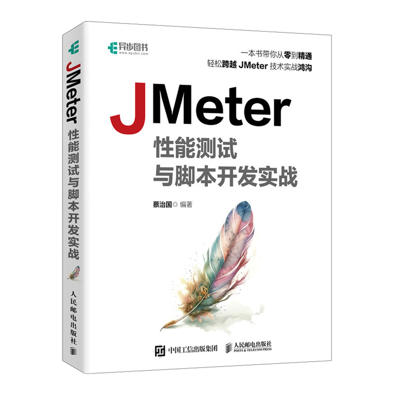 JMeter性能测试与脚本开发实战