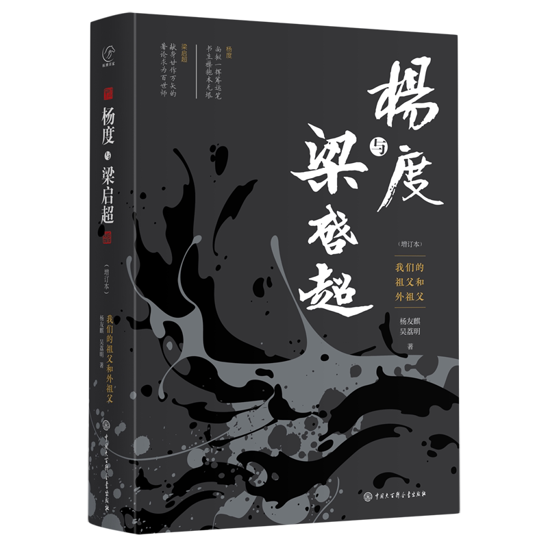 杨度与梁启超:我们的祖父和外祖父:增订本