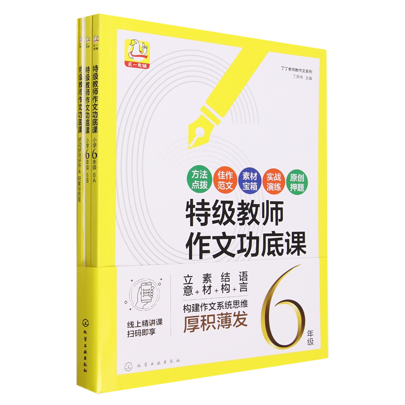 特级教师作文功底课.小学6年级