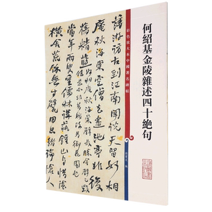 何绍基金陵杂述四十绝句