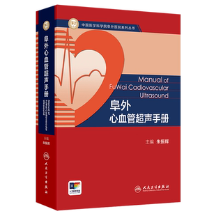 阜外心血管超声手册