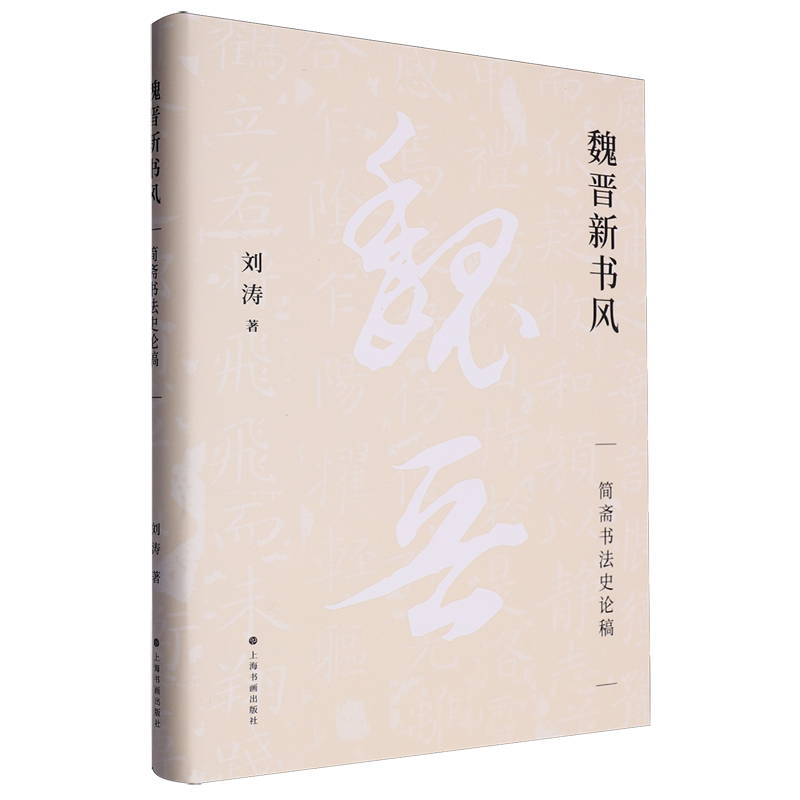 魏晋新书风:简斋书法史论稿