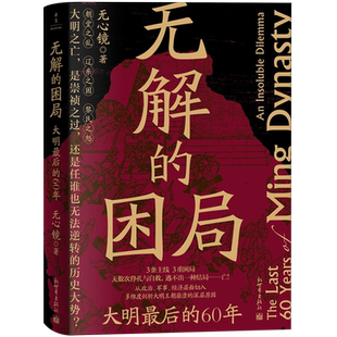 无解的困局:大明最后的60年