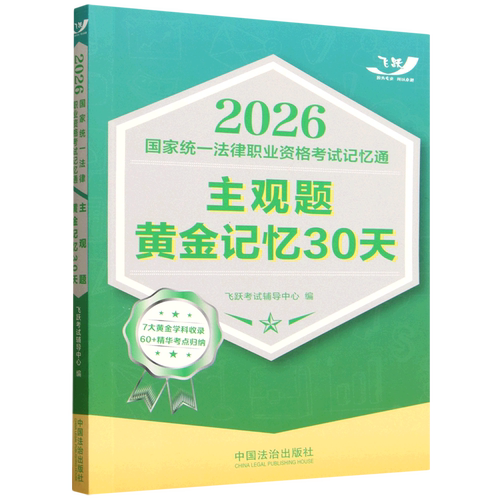 2026国家统一法律职业资格考试记忆通.主观题黄金记忆30天