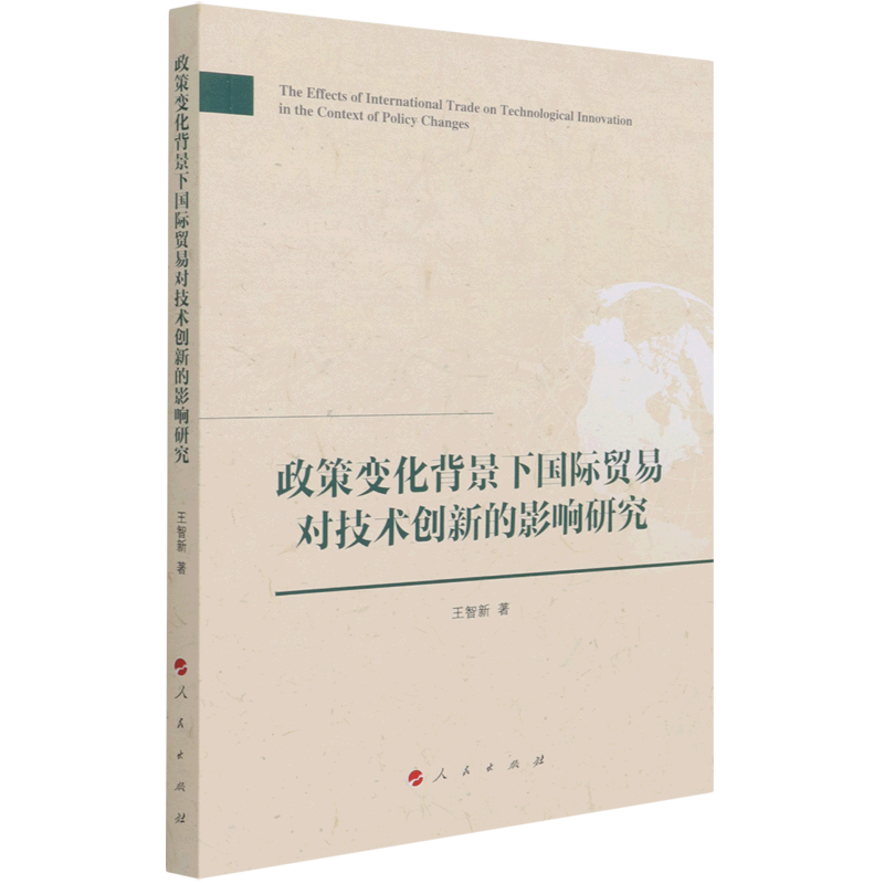 政策变化背景下国际贸易对技术创新的影响研究