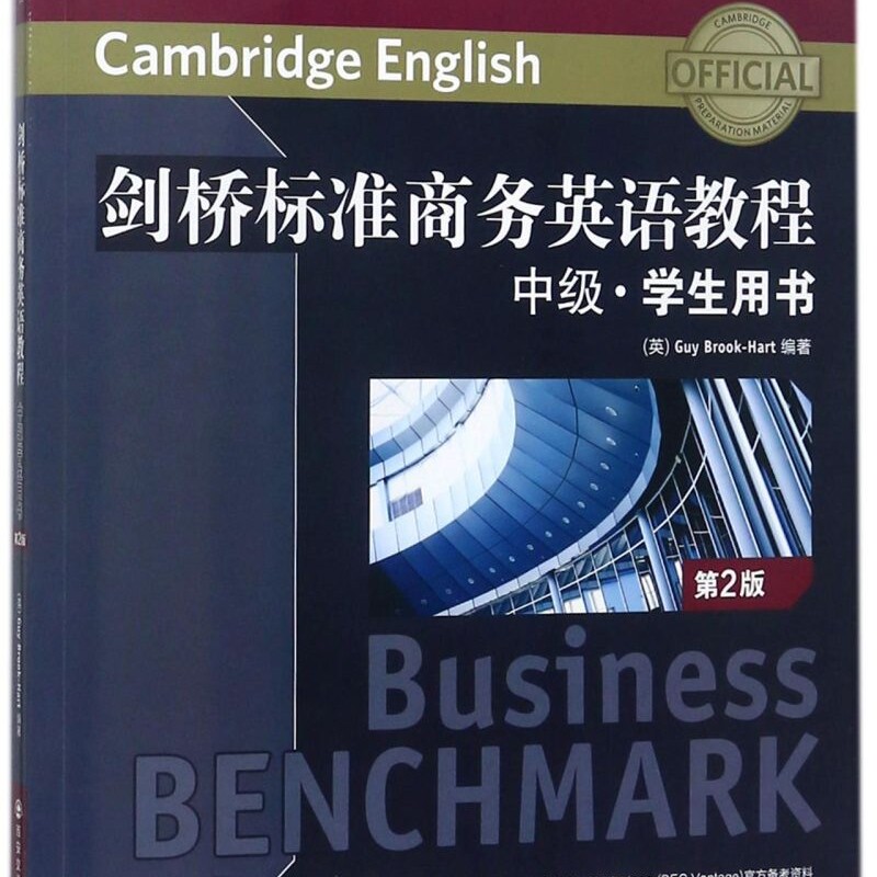 剑桥标准商务英语教程(附自学手册中级学生用书第2版)(英文版)