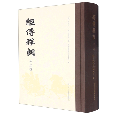 经传释词:外二种