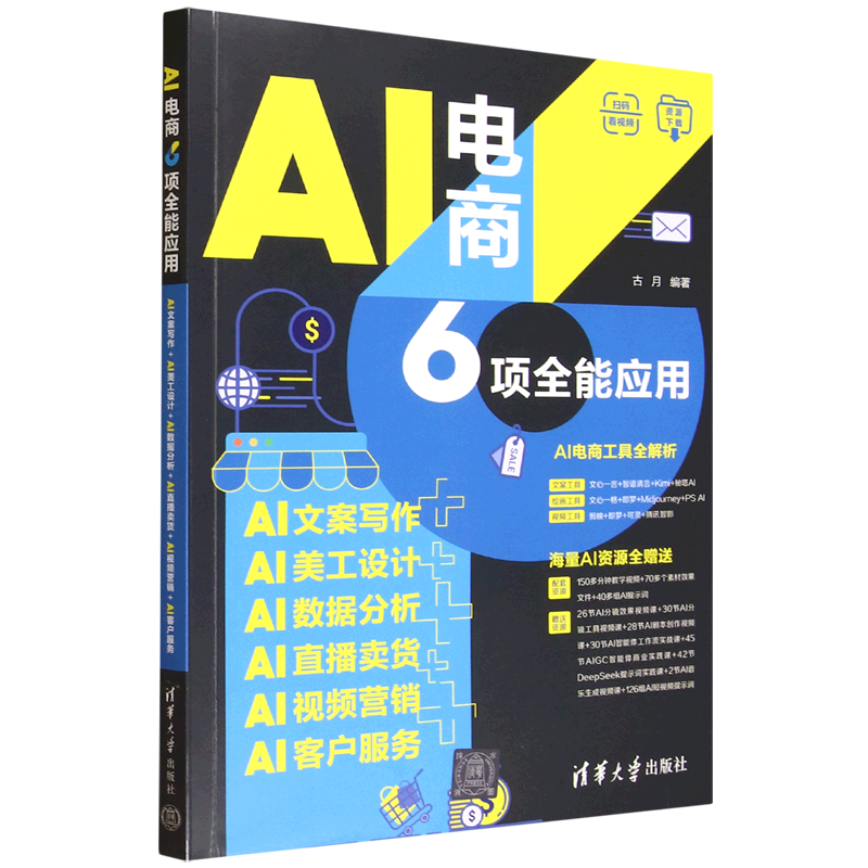 AI电商6项全能应用:AI文案写作+AI美工设计+AI数据分析+AI直播卖货+AI视频营销+AI客户服务...