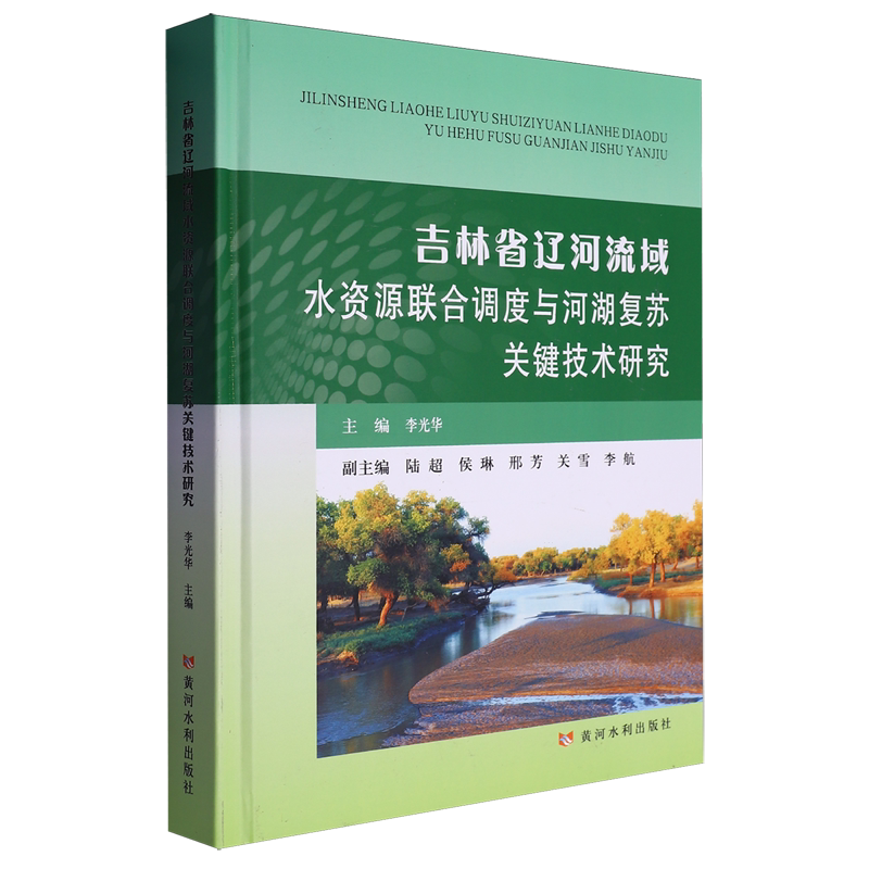 吉林省辽河流域水资源联合调度与河湖复苏关键技术研究
