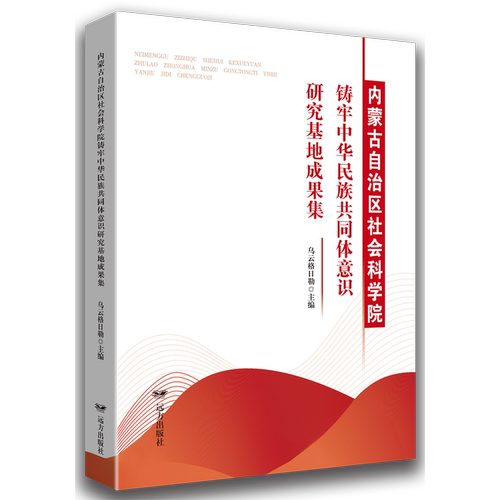 内蒙古自治区社会科学院铸牢中华民族共同体意识研究基地成果集