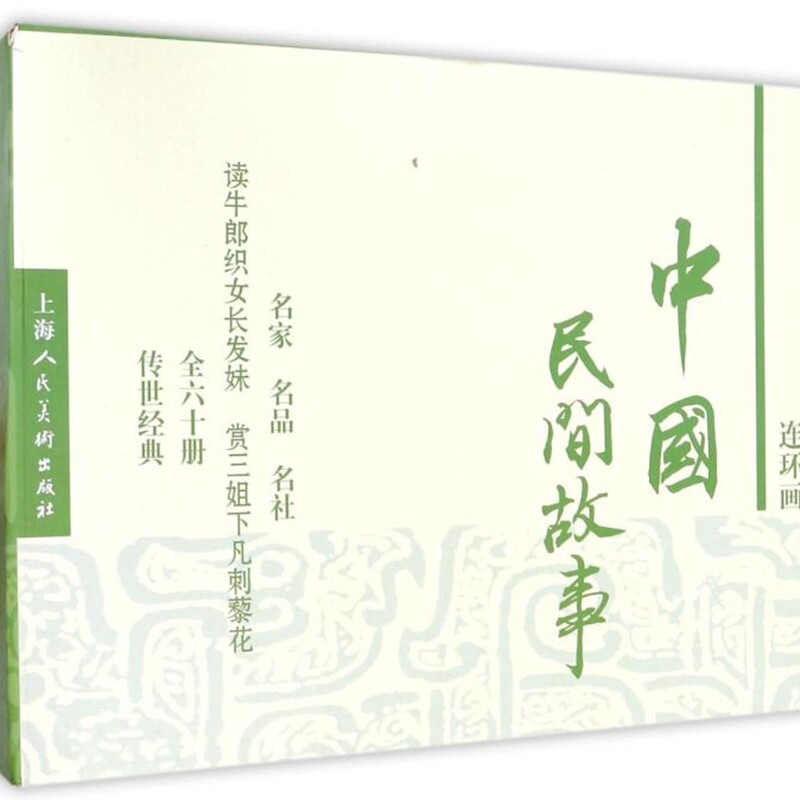 中国民间故事(共60册连环画收藏本)(精)