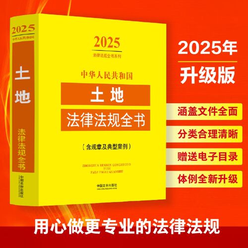 中华人民共和国土地法律法规全书:含规章及典型案例:2025年版