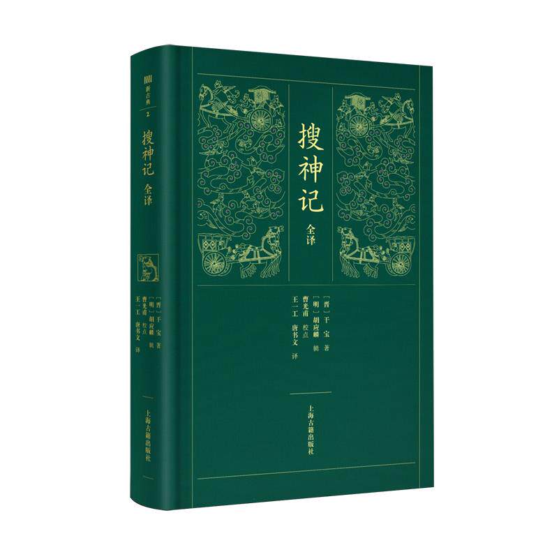 搜神记全译