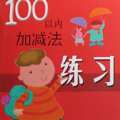 100以内加减法练习/儿童启蒙天天练