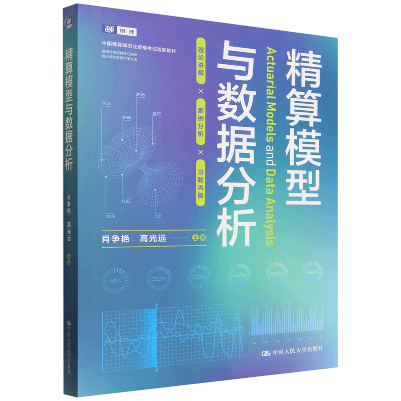 精算模型与数据分析