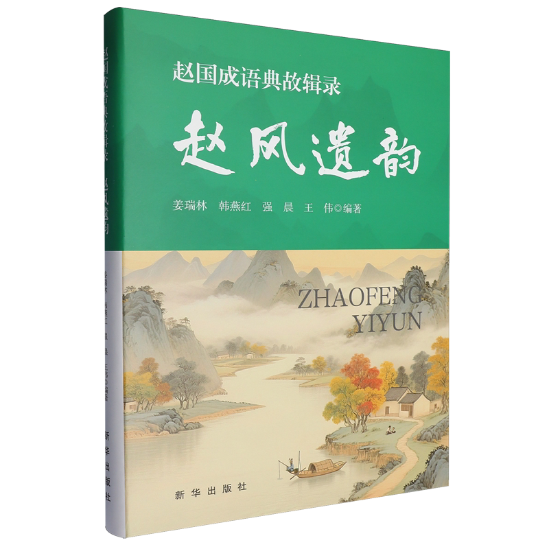 赵国成语典故辑录:赵风遗韵