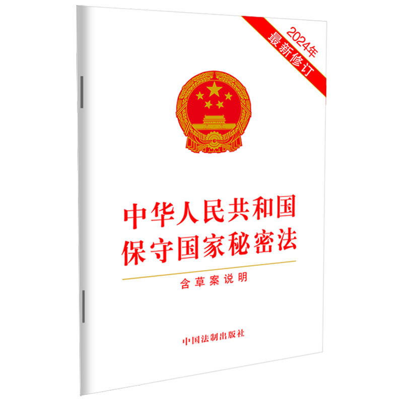 中华人民共和国保守国家秘密法(含草案说明2024年*修订)