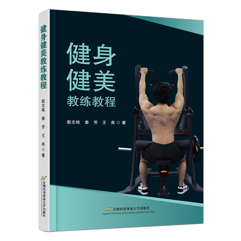健身健美教练教程