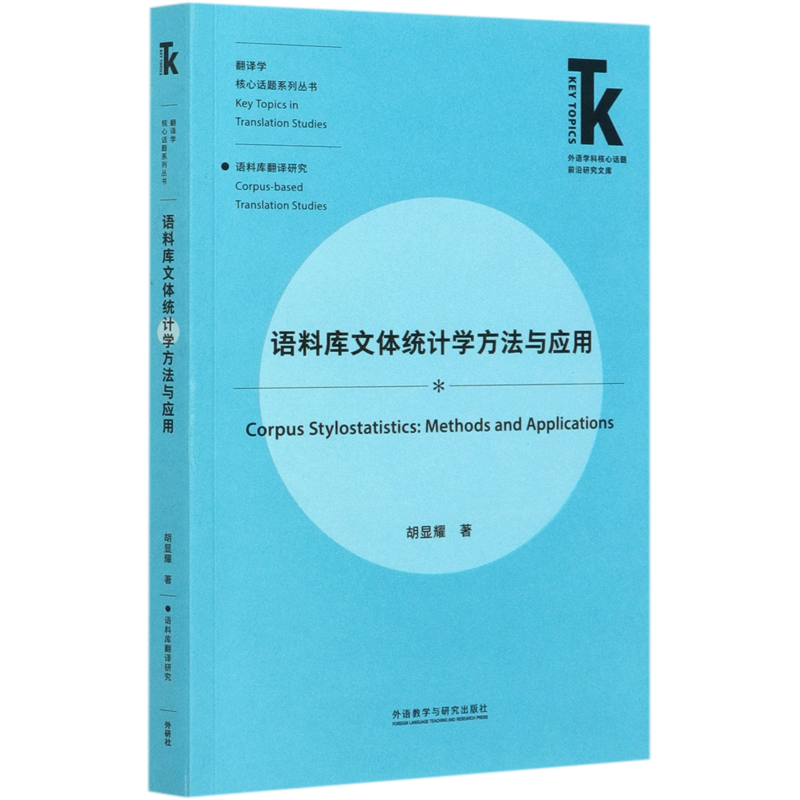 语料库文体统计学方法与应用/翻译学核心话题系列丛书/外语学科核心话题前沿研究文库