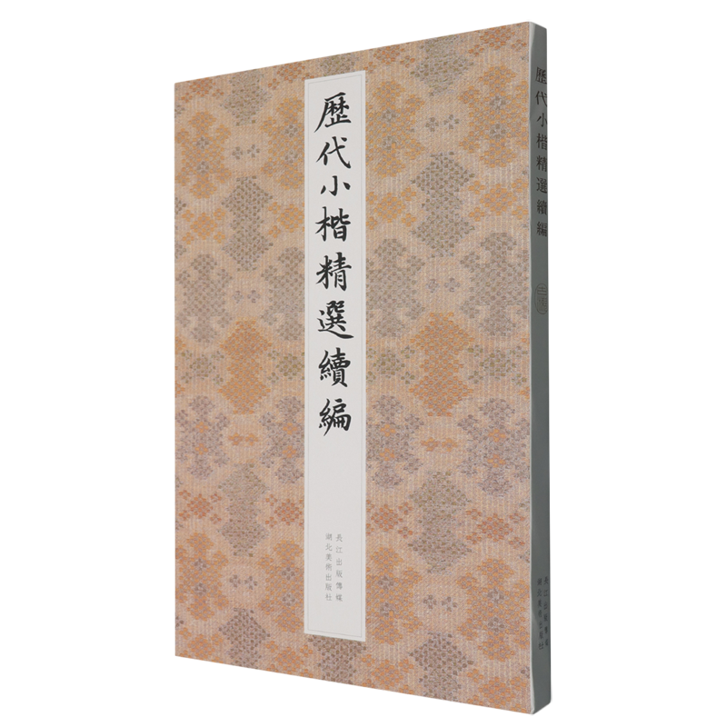 历代小楷精选续编