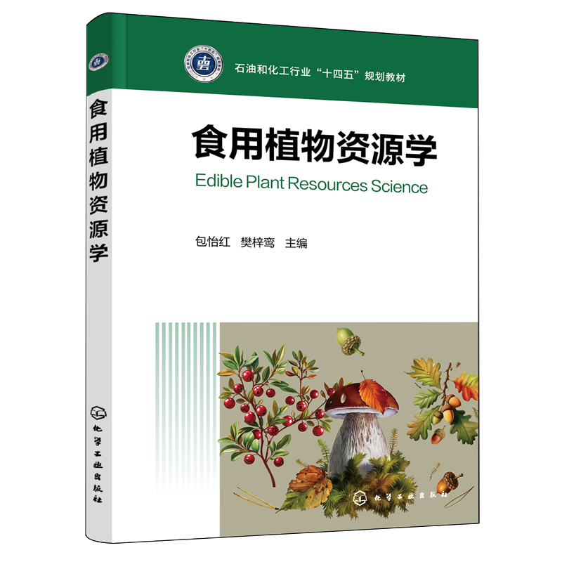 食用植物资源学