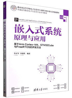 嵌入式系统原理与应用:基于Arm Cortex-M4、STM32Cube与FreeRTOS的开发方法...