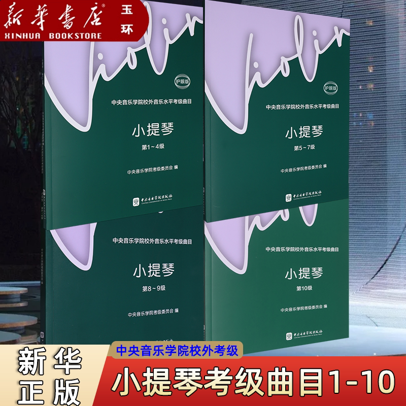 【新华书店正版】任选第1-10级+演奏级 中央音乐学院校外音乐水平考级曲目.小提琴考级基础练习曲教材 中央音乐学院社小提琴考级