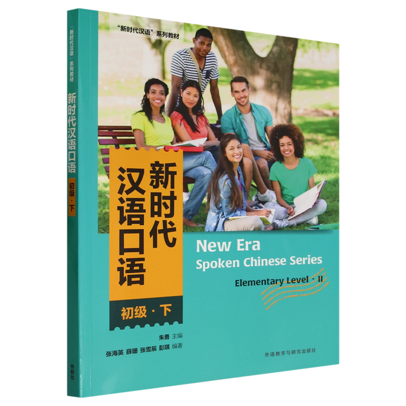 新时代汉语口语:初级.下