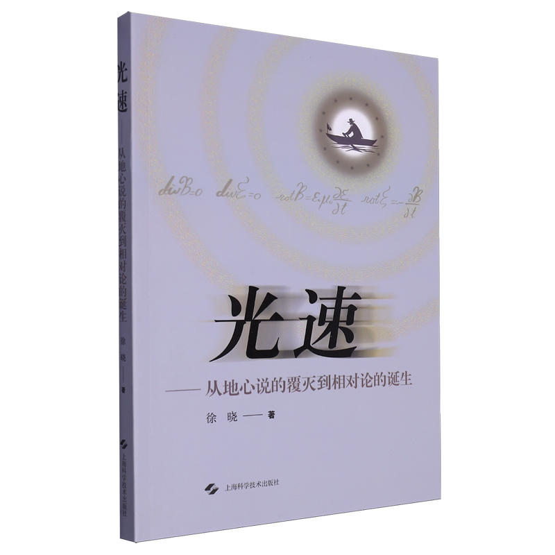 光速:从地心说的覆灭到相对论的诞生