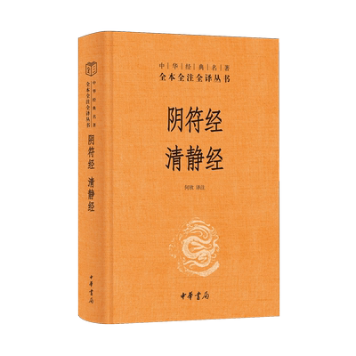阴符经;清静经