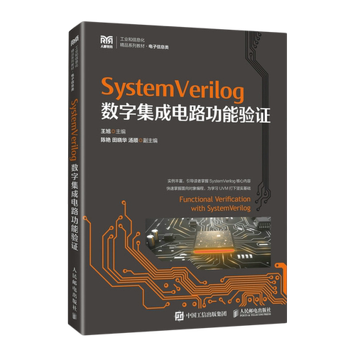 SystemVerilog数字集成电路功能验证