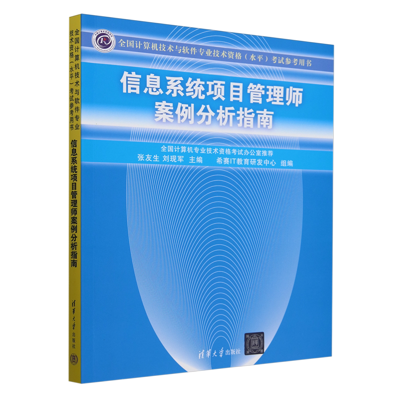 信息系统项目管理师案例分析指南