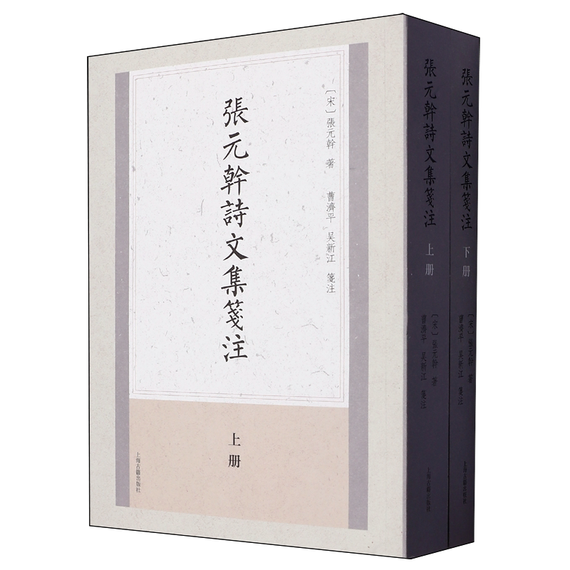 张元干诗文集笺注