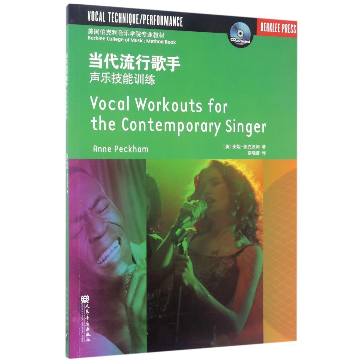 当代流行歌手(附光盘声乐技能训练美国伯克利音乐学院专业教材)