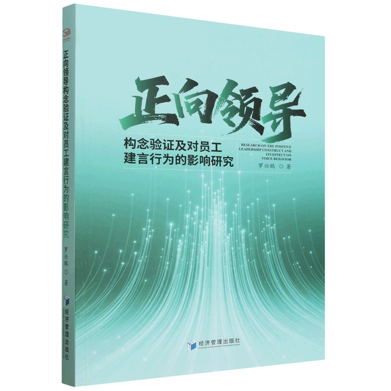 正向领导构念验证及对员工建言行为的影响研究