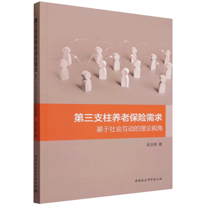 第三支柱养老保险需求:基于社会互动的理论视角