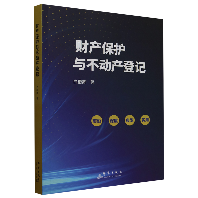 财产保护与不动产登记
