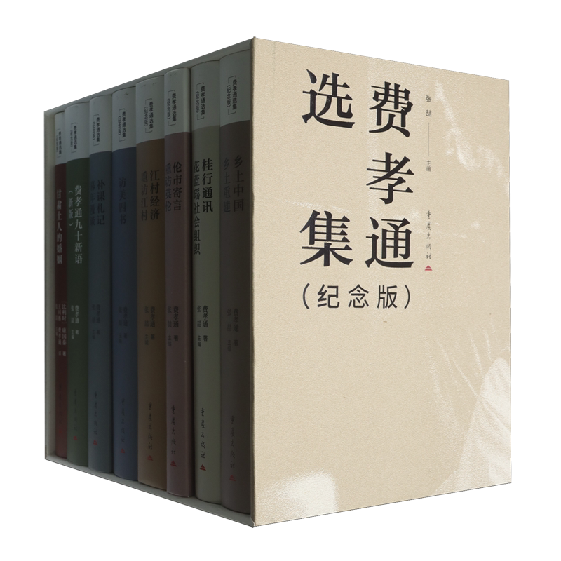 费孝通选集:纪念版