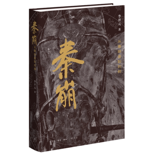 秦崩:从秦始皇到刘邦
