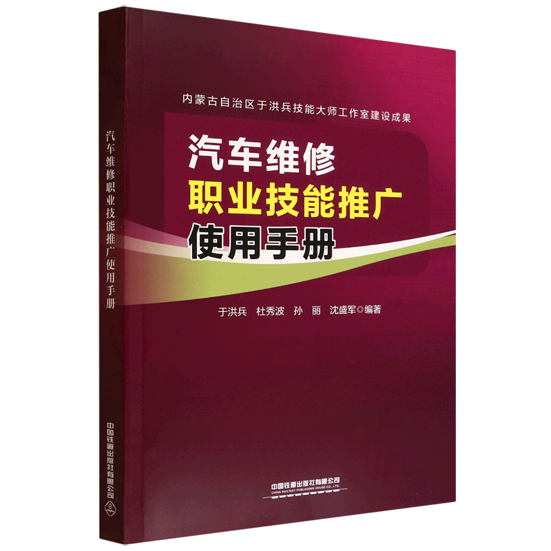 汽车维修职业技能推广使用手册:内蒙古自治区于洪兵技能大师工作室建设成果