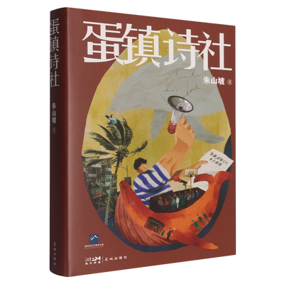 蛋镇诗社
