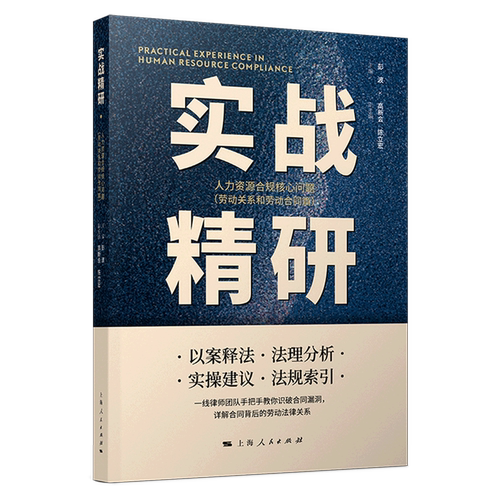 实战精研:人力资源合规核心问题.劳动关系和劳动合同篇