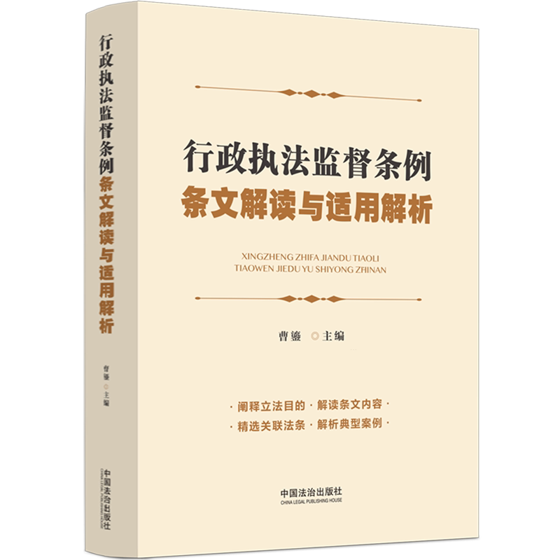 行政执法监督条例条文解读与适用解析