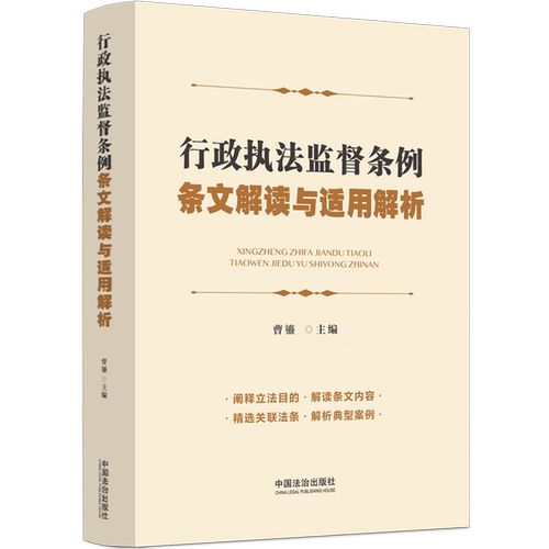 行政执法监督条例条文解读与适用解析