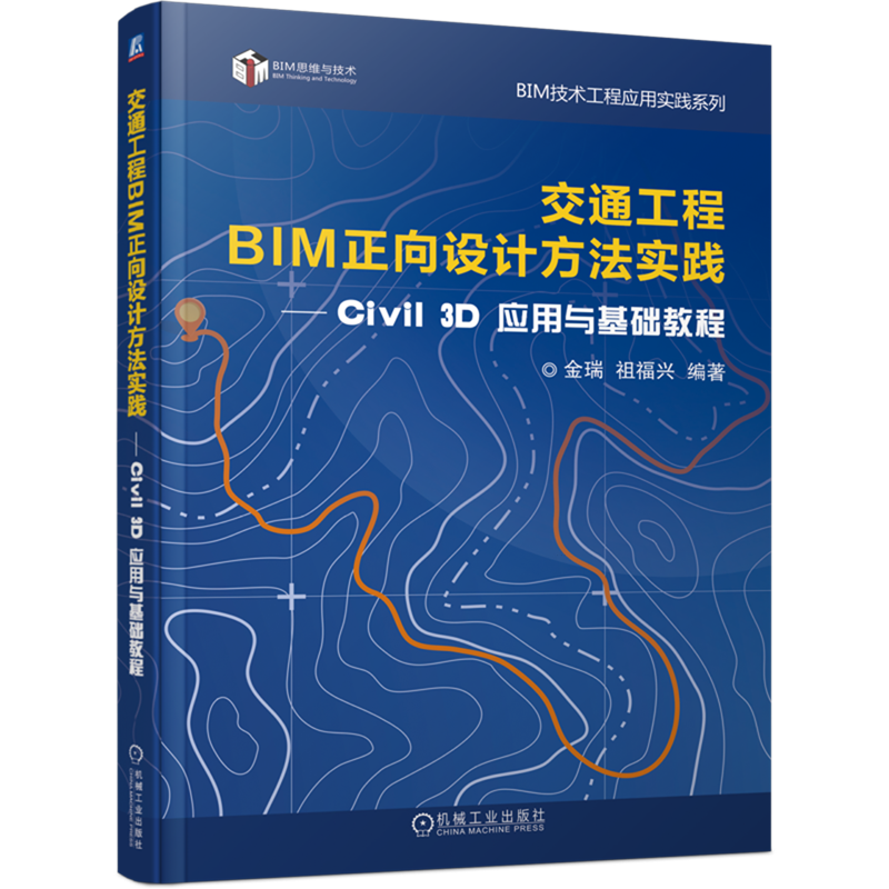 交通工程BIM正向设计方法实践:Civil 3D应用与基础教程