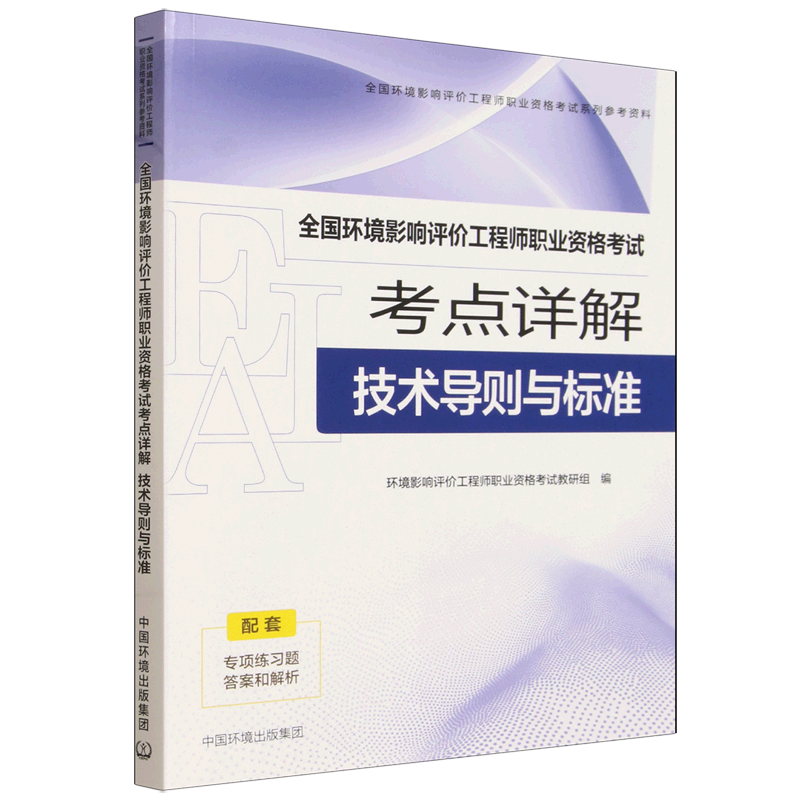 全国环境影响评价工程师职业资格考试考点详解.技术导则与标准