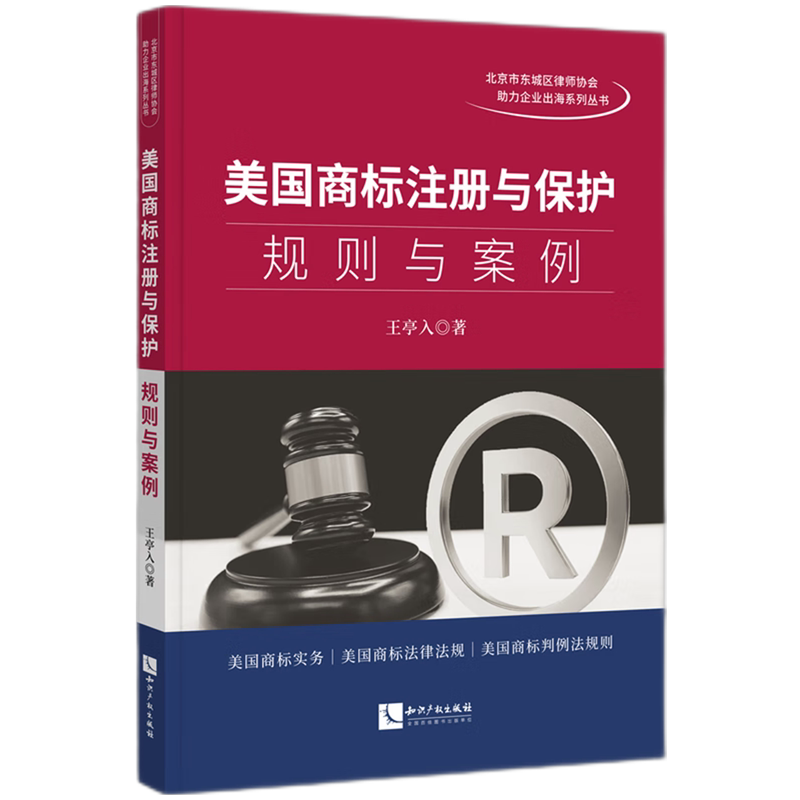 美国商标注册与保护:规则与案例